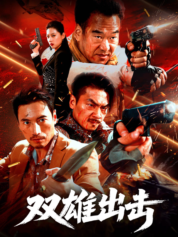 双雄出击}
