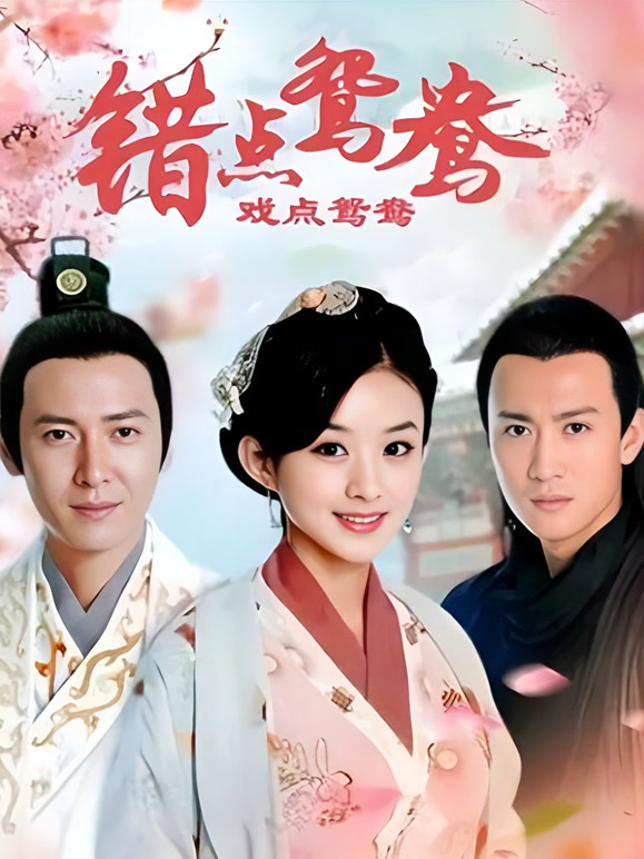 错点鸳鸯}