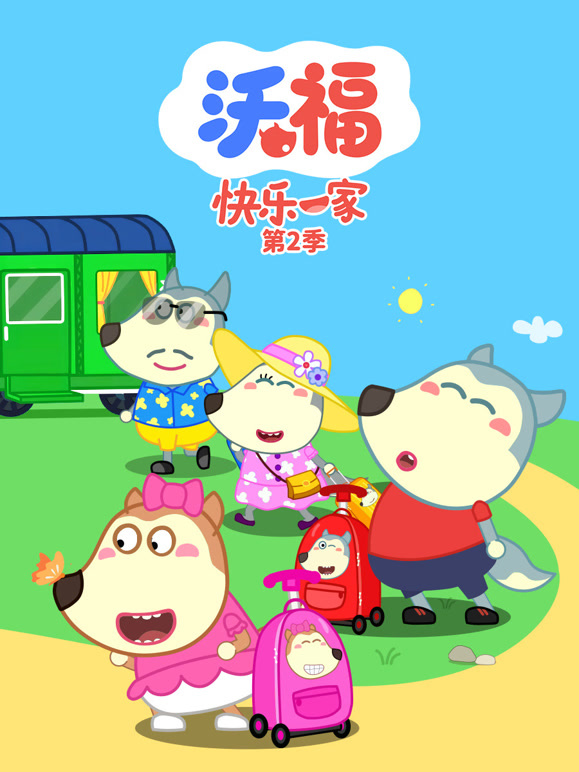 沃福快乐一家第二季}