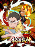 开心锤锤Story：校园武神}