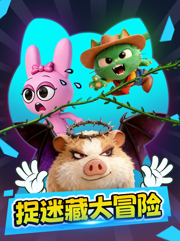捉迷藏大冒险}