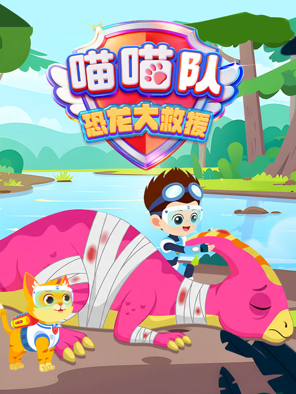 喵喵队恐龙大救援}