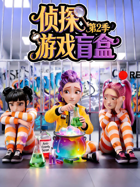 侦探游戏盲盒第二季}