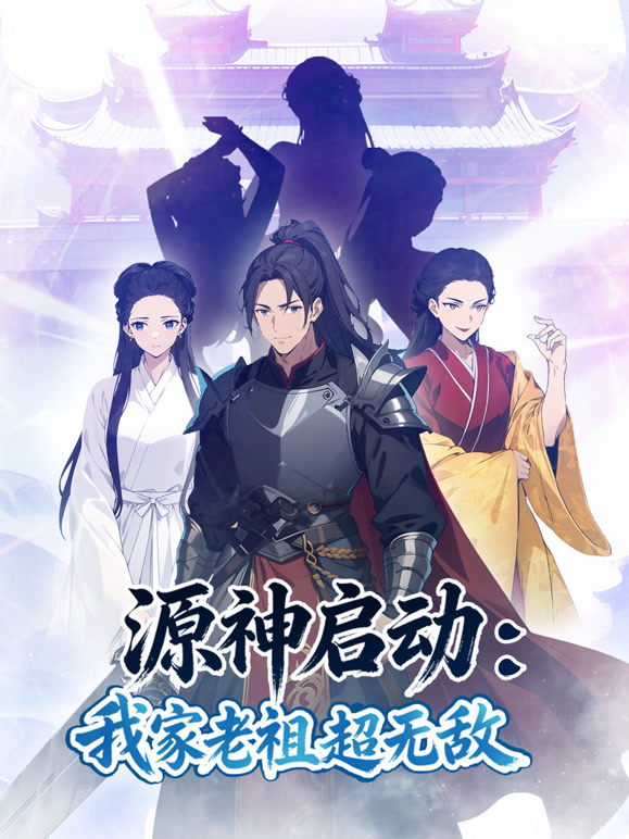 源神启动：我家老祖超无敌动态漫画}