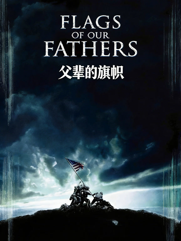 父辈的旗帜普通话}