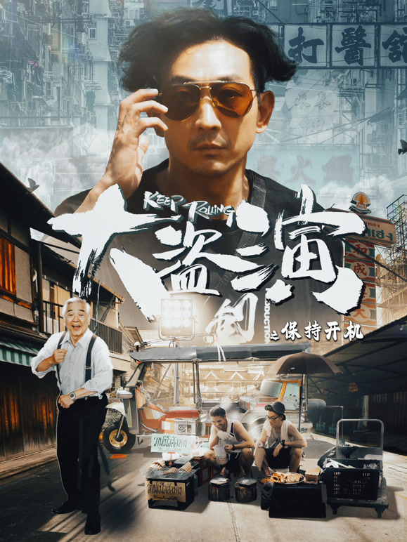 大盗演之保持开机}