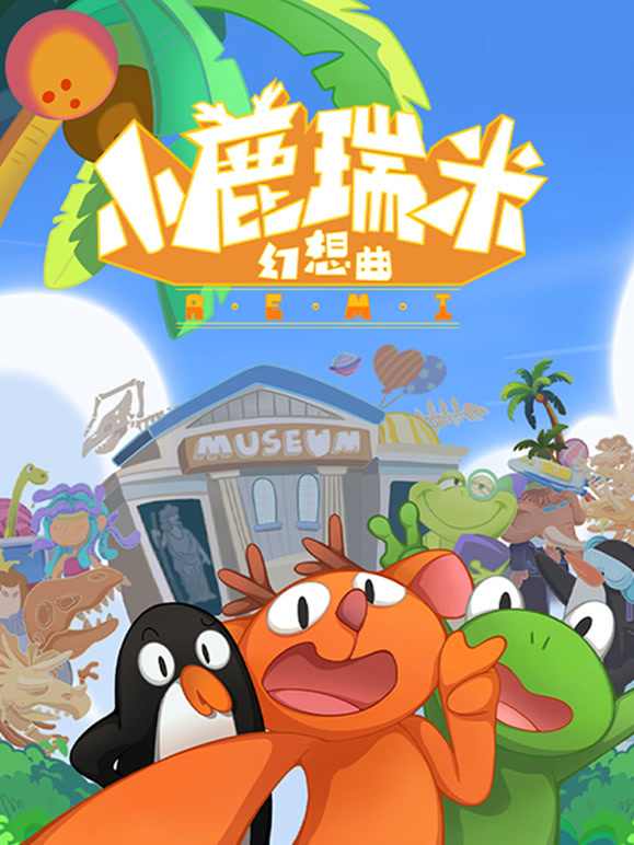 小鹿瑞米幻想曲第一季}