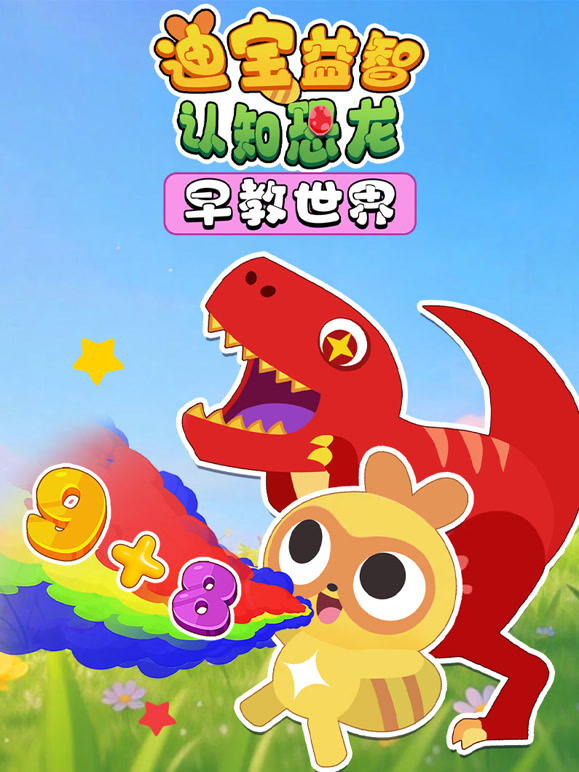 迪宝益智认知恐龙早教世界}