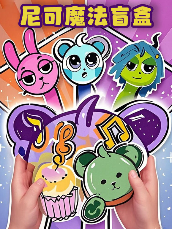 尼可魔法盲盒}