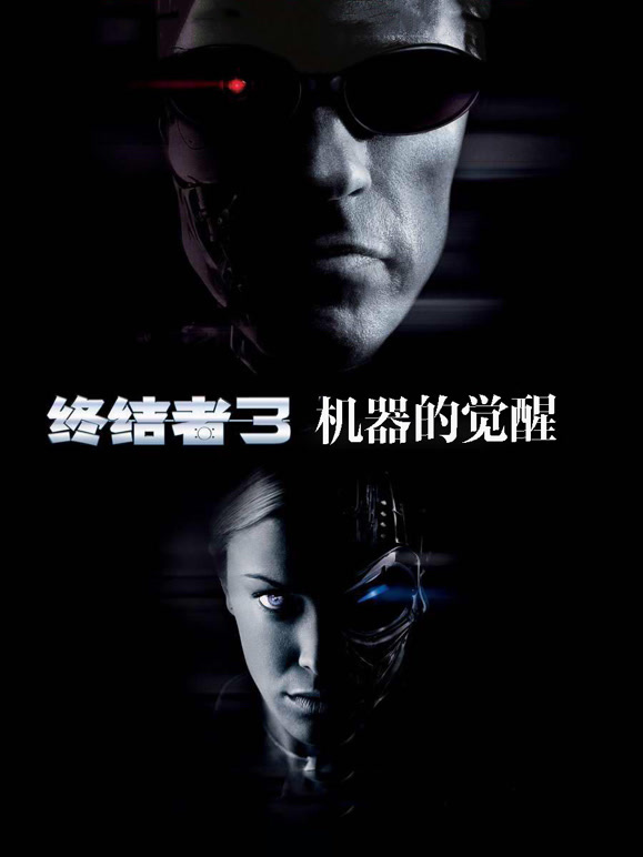 终结者3：机器的觉醒}