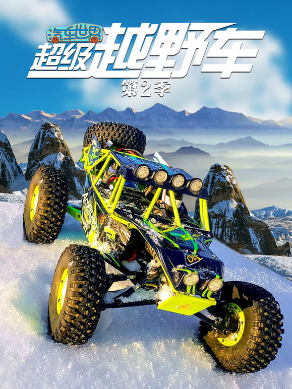 汽车世界之超级越野车第二季}