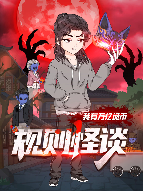 规则怪谈：我有万亿诡币}