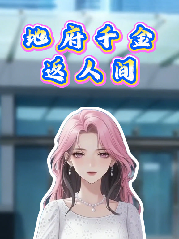 地府千金返人间动态漫画}