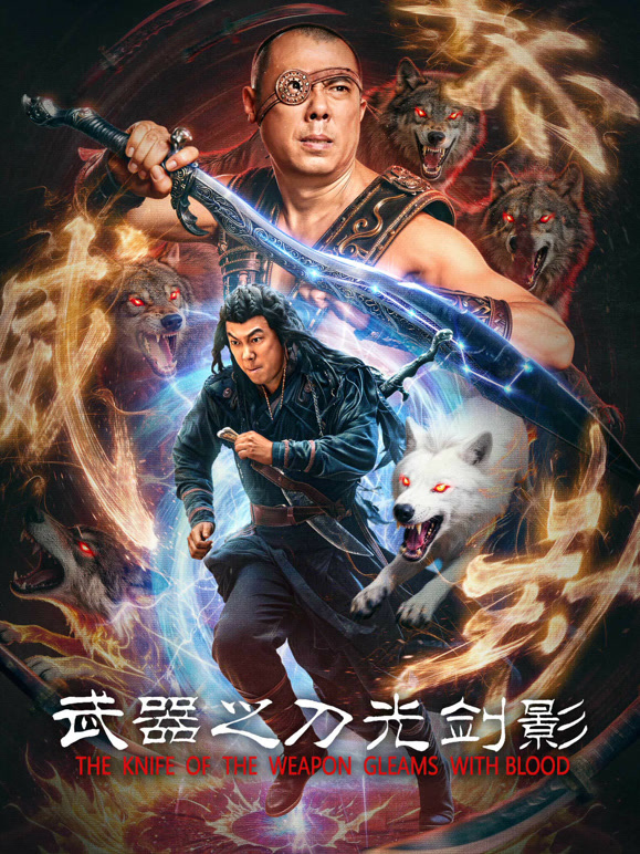 武器之刀光剑影}