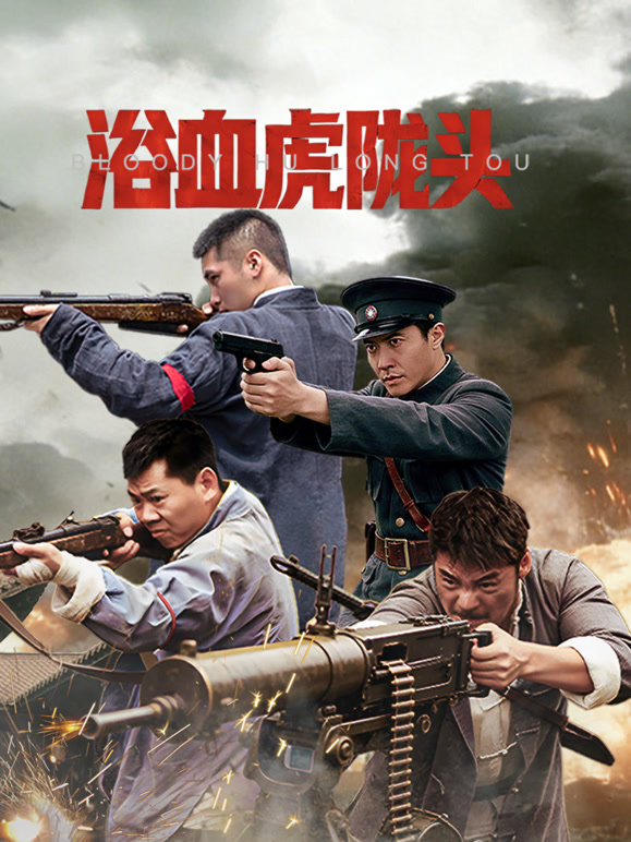 浴血虎陇头}