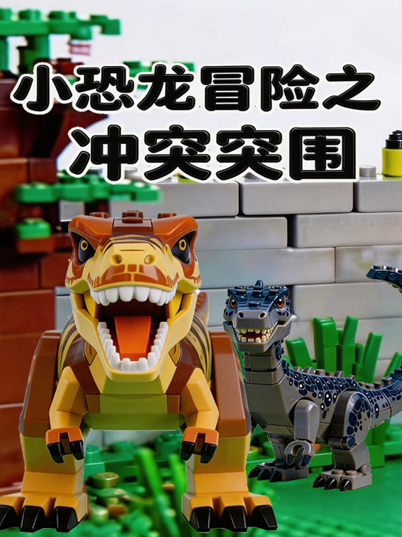 小恐龙冒险之冲出突围}