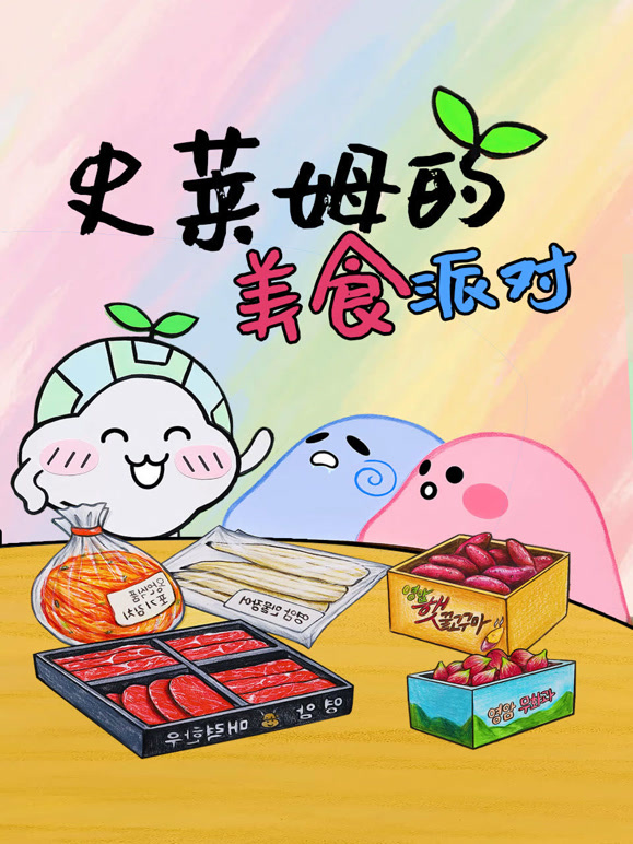 史莱姆的美食派对}