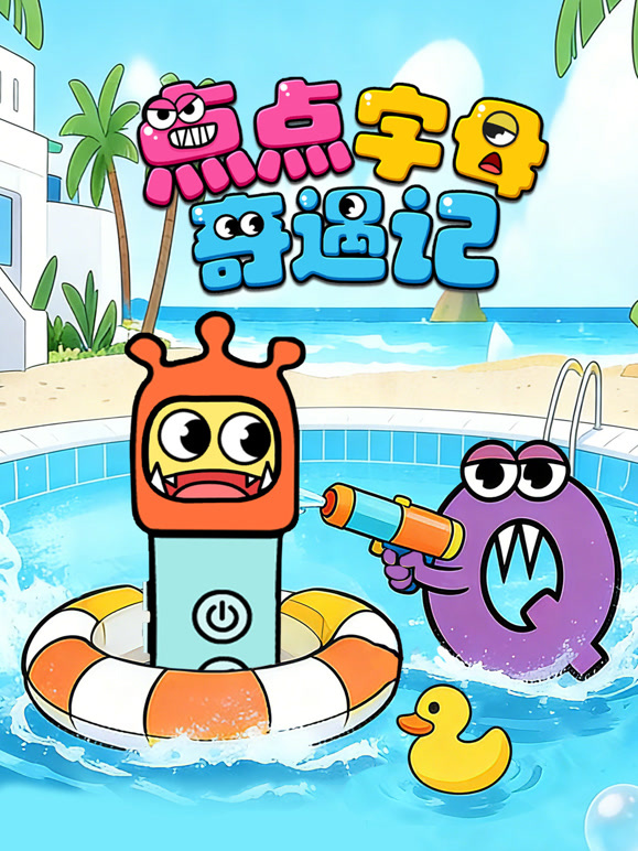 点点字母奇遇记}