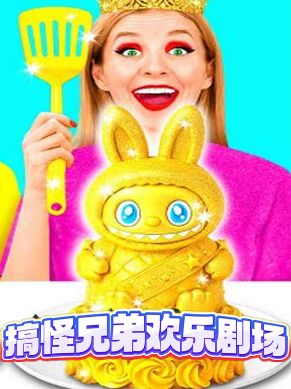 搞怪兄弟欢乐剧场}