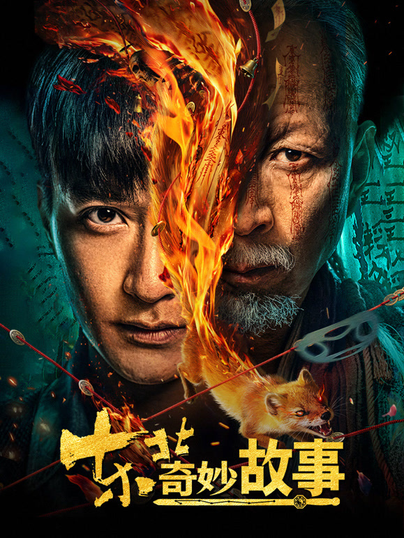东北奇妙故事}