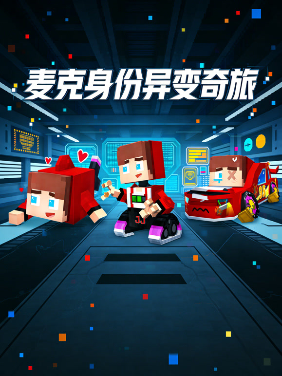 麦克身份异变奇旅}
