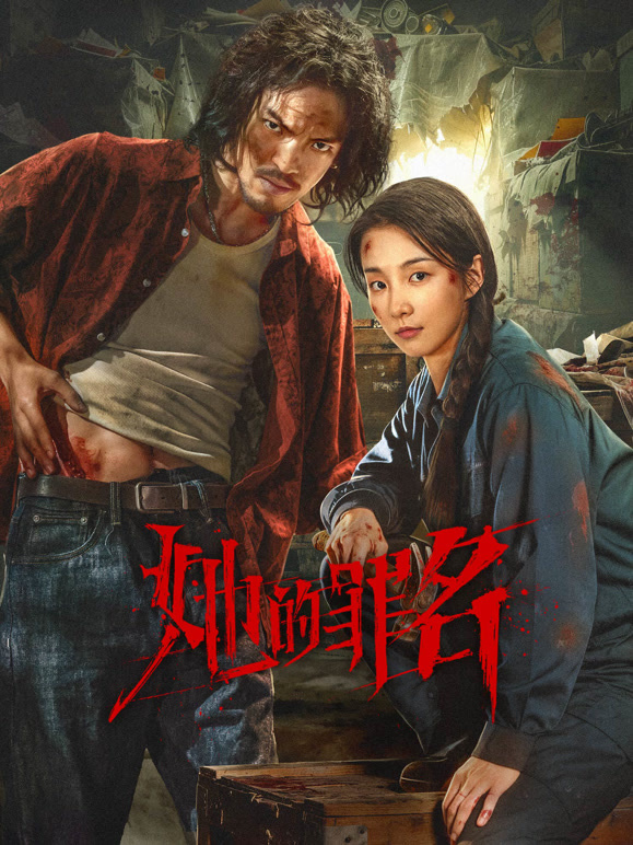 她的罪名}