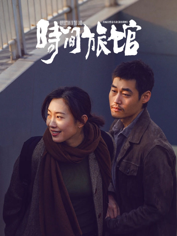 时间旅馆}