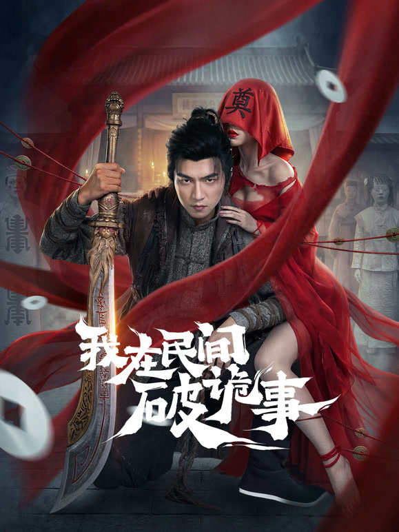 我在民间破诡事}