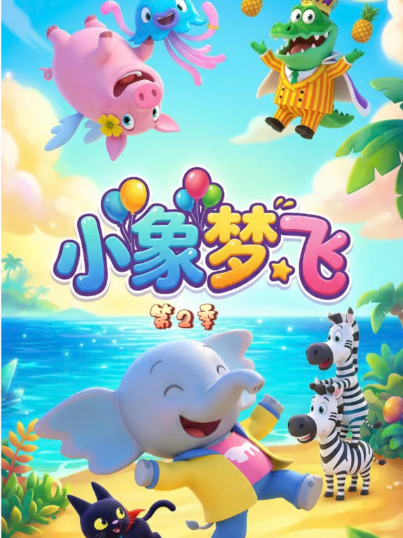 小象梦飞第二季}