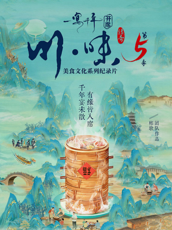 川味5一宴千年普通话版}