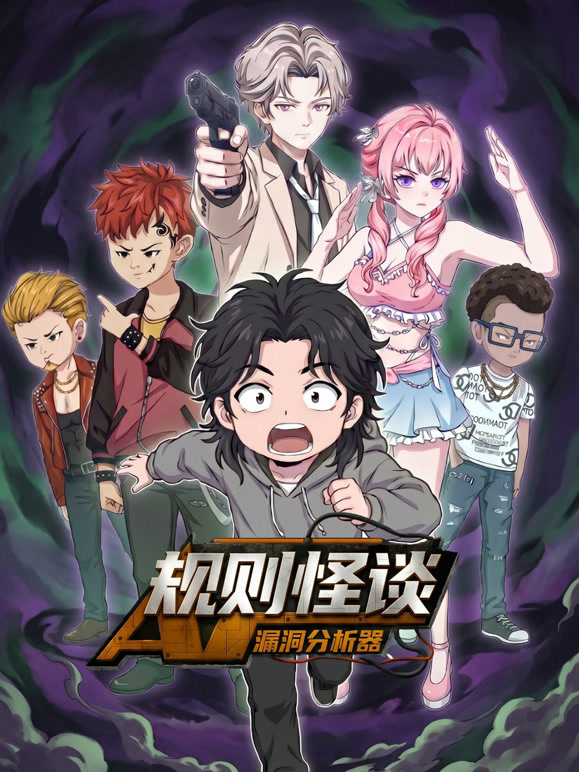 规则怪谈漏洞分析器}
