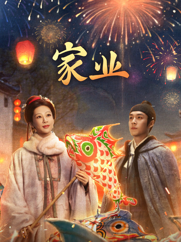 家业}