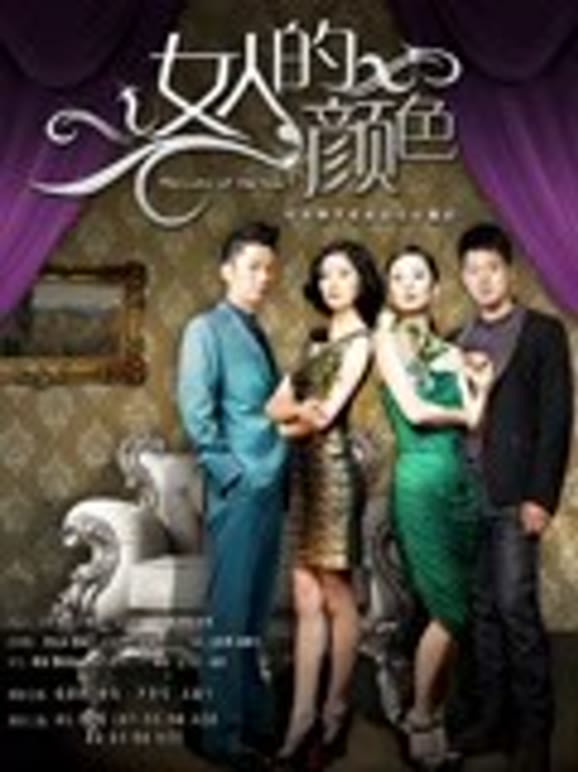 女人的颜色}