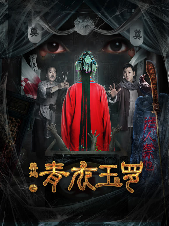 禁地之青衣玉罗}