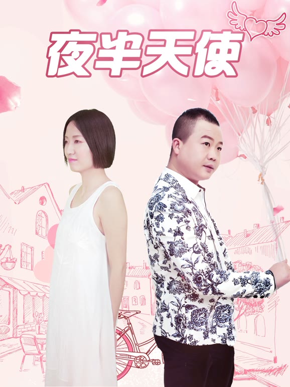 夜半天使}