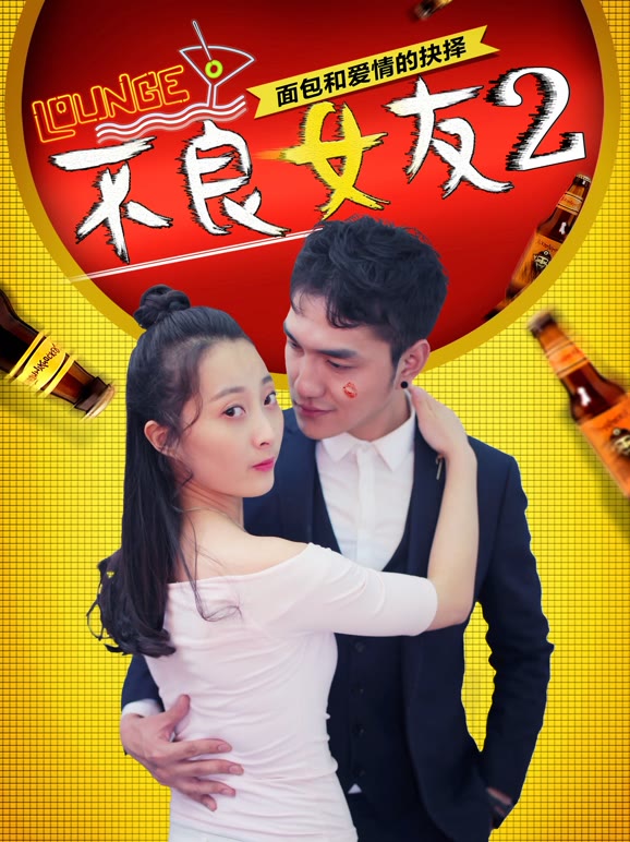 不良女友2}