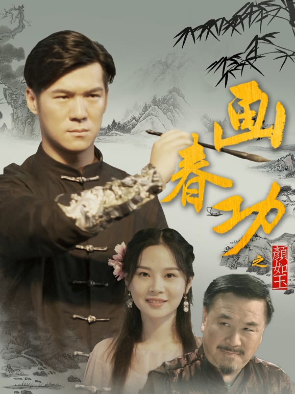 画春功之颜如玉}