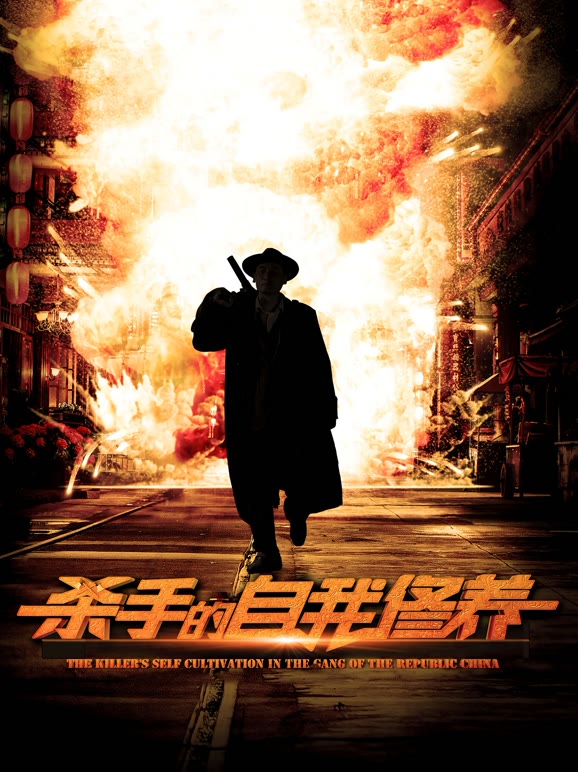 杀手的自我修养}