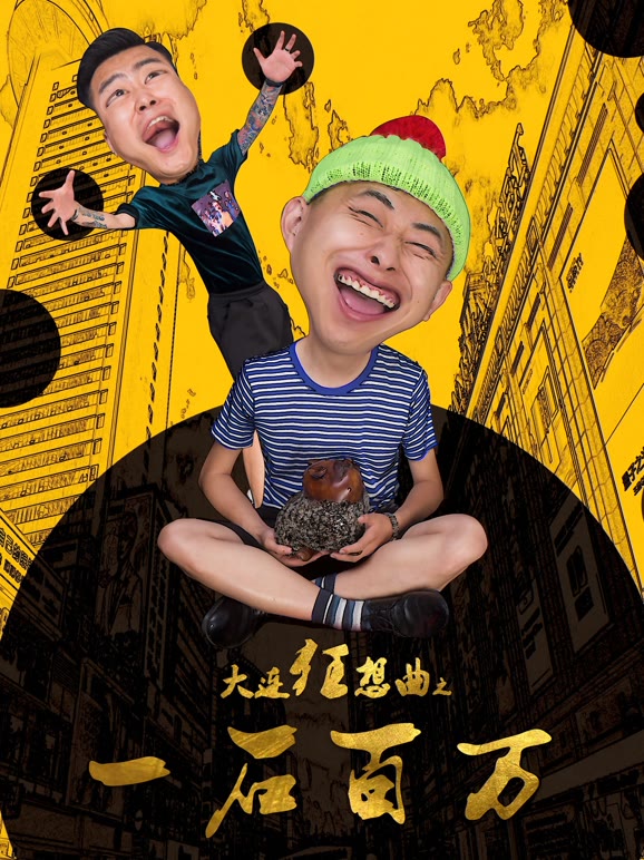 大连狂想曲之一石百万}