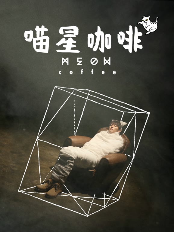 喵星咖啡}