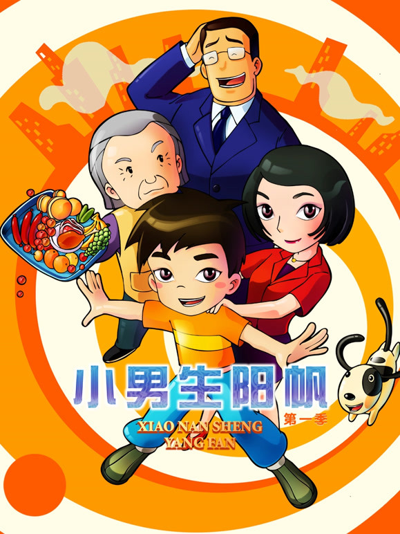 小男生阳帆第一季}