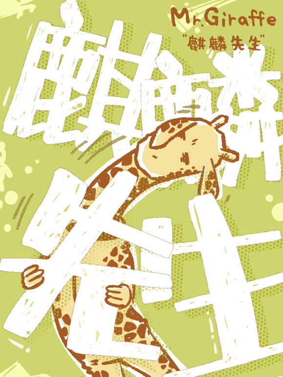 麒麟先生第一季}