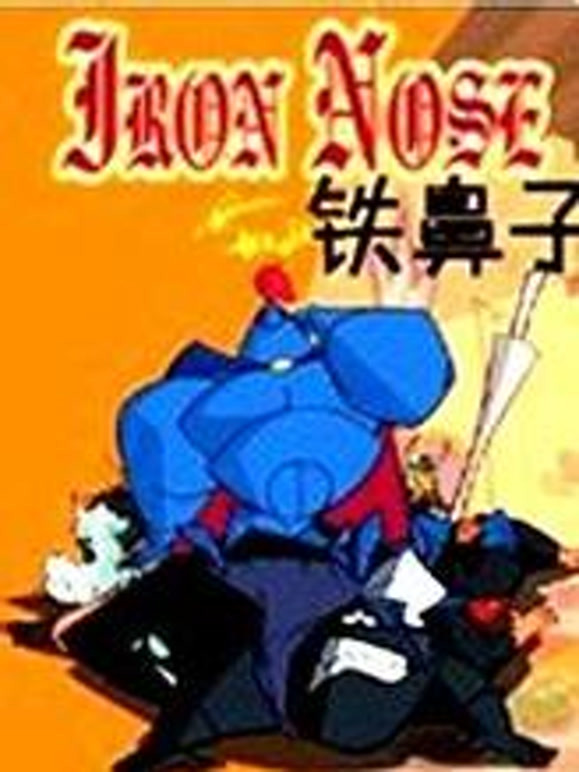 铁鼻子英文}