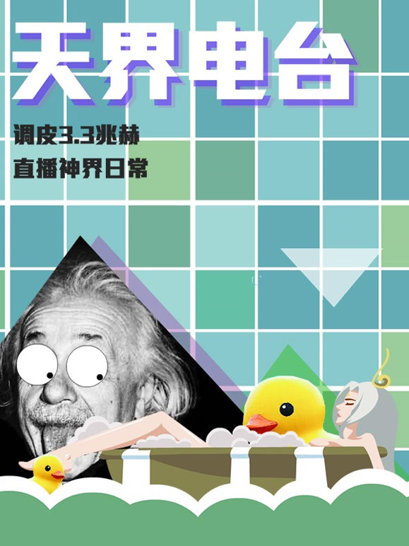 天界电台第一季}