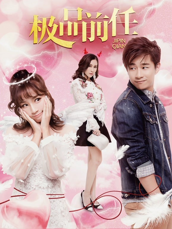 极品前任}