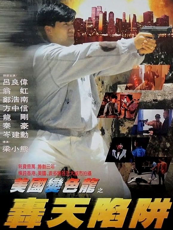 虎穴屠龙之轰天陷阱}