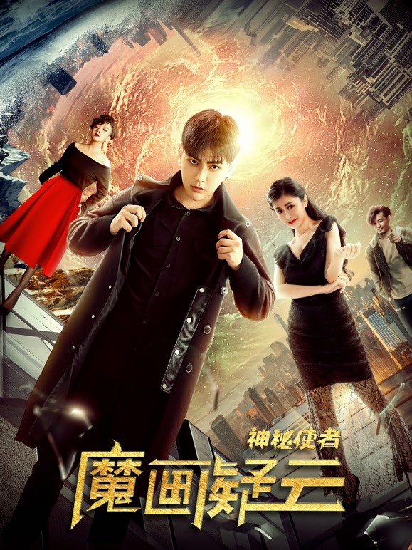 神秘使者：魔画疑云}