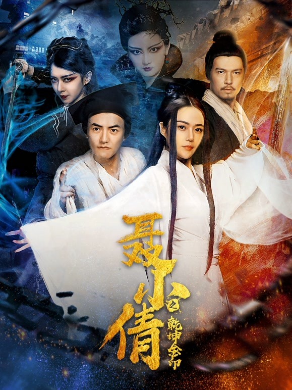 聂小倩之乾坤金印}