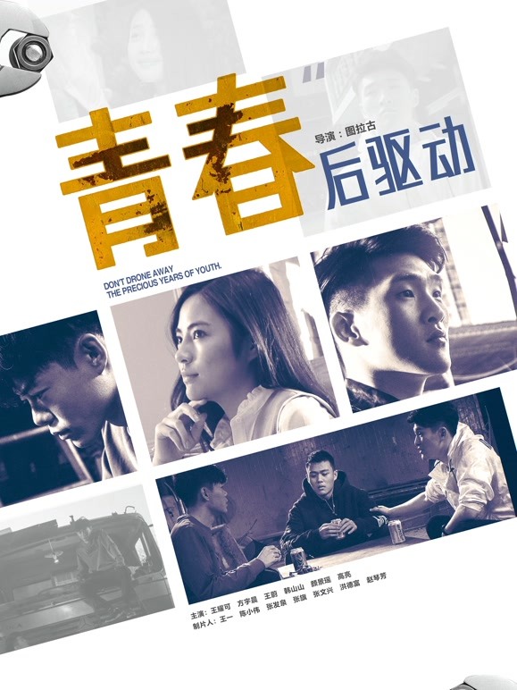 青春后驱动}