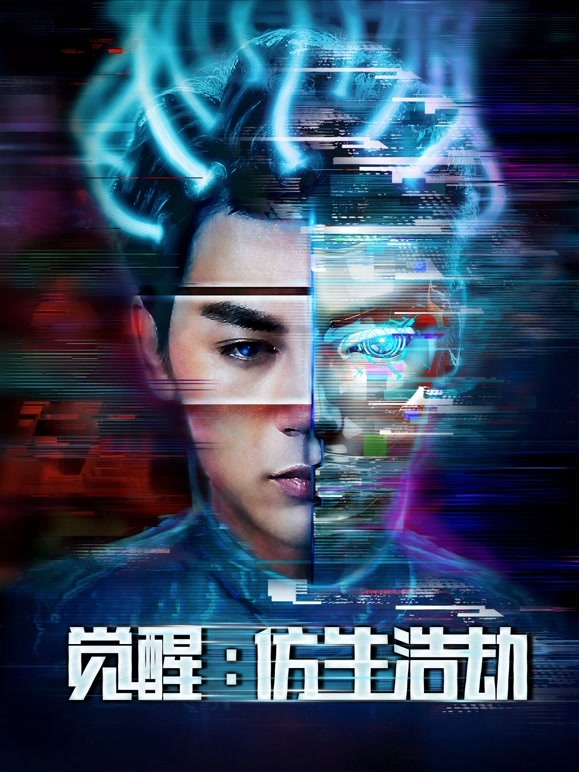 觉醒：仿生浩劫}